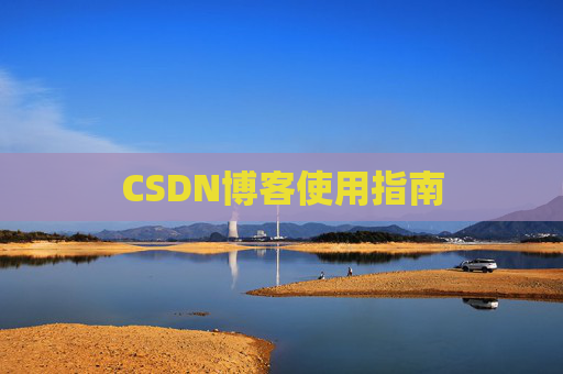 CSDN博客使用指南